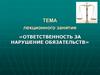 Ответственность за нарушение обязательств