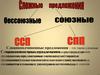 Сложные предложения