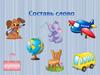 Составь слово