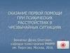 Оказание первой помощи при психических расстройствах в чрезвычайных ситуациях