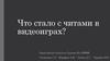 Что стало с читами в видеоиграх