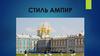 Стиль ампир