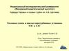 Тепловые схемы и циклы паротурбинных установок ТЭС и АЭС