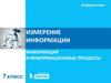 Информация и информационные процессы. Ключевые слова