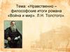 Нравственно-философские итоги романа «Война и мир». Л.Н. Толстого