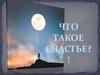 Что такое счастье