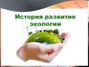 История развития экологии