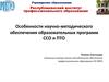 Особенности научно-методического обеспечения образовательных программ ССО и ПТО
