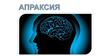 Апраксии