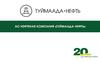 АО нефтяная компания «Туймаада-нефть»