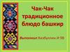 Чак-чак - традиционное блюдо башкир