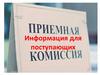 Информация для поступающих