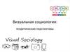 Визуальная социология: теоретические перспективы