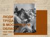 Люди труда в Московской области 1920-1960-е годы