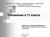 Сочинение в 11 классе 2017