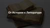 От истории к литературе