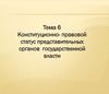 Конституционно-правовой статус представительных органов государственной власти