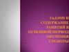 Задачи и содержание занятий в основной период обучения грамоты