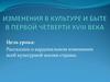 Изменения в культуре и быте в первой четверти XVIII века