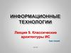 Классические архитектуры ИС. (Лекция 9)