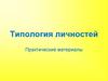 Типология личностей. Практические материалы