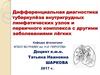 Дифференциальная диагностика туберкулёза внутригрудных лимфатических узлов и первичного комплекса с другими заболеваниями