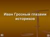Иван Грозный глазами историков