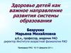 Здоровье детей, как важное направление развития системы образования