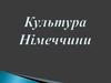 Культура Німеччини