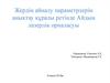 Жердің айналу параметрлерін анықтау құралы ретінде Айдың лазерлік орналасуы