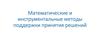 Математические и инструментальные методы поддержки принятия решений