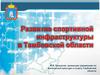 Развитие спортивной инфраструктуры в Тамбовской области