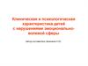 Клиническая и психологическая характеристика детей с нарушениями эмоциональноволевой сферы
