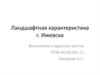 Ландшафтная характеристика г. Ижевска