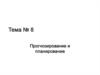 Прогнозирование и планирование в организации. (Тема 8)