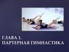 Партерная гимнастика (балет)