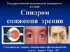 Синдром снижения зрения