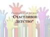 Социальный проект: счастливое детство
