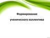 Формирование ученического коллектива