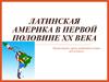 Латинская Америка в первой половине ХХ века
