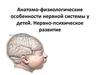 Анатомо-физиологические особенности нервной системы у детей. Нервно-психическое развитие