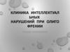 Клиника  интеллектуальных  нарушений  при  олигофрении