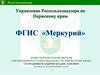 ФГИС «Меркурий»