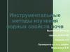 Инструментальные методы изучения водных свойств почв