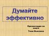 Думайте эффективно. Презентация по книге Тони Бьюзена