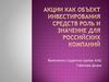 Акции как объект инвестирования средств. Роль и значение для российских компаний