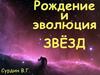 Рождение и эволюция звезд