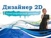 Дизайнер 2D полиграфической рекламы