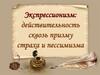 Экспрессионизм: действительность сквозь призму страха и пессимизма