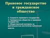 Правовое государство и гражданское общество